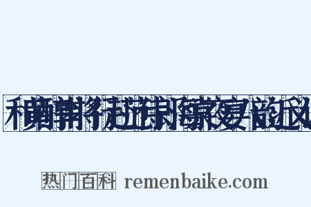 和黄醇甫将行赴范侍郎海棠夜宴八韵近义词是什么意思的图片